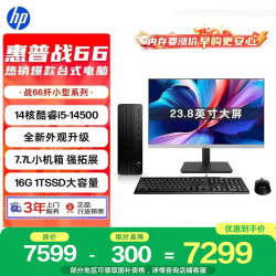 惠普 战66 高性能台式电脑主机 (14代i5-14500 16G 1T) 23.8护眼大屏 商用办公 教育学习机