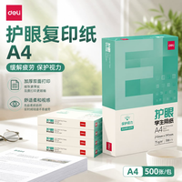 得力 护眼复印纸A4-75g/㎡