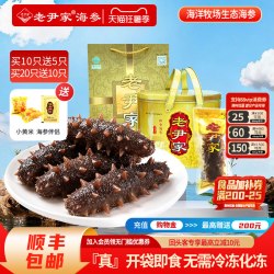 老尹家 即食海参 深海底播刺参独立水袋装7年参 90g/只金桶礼盒