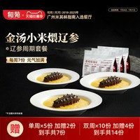 88VIP：和苑酒家 金汤小米海参加热即食干货泡发淡干大连辽参礼盒套餐