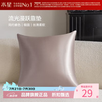 水星家纺 抱枕客厅沙发时尚简约素色靠垫 居家百搭靠垫丝滑柔软午睡小枕芯 流光漫跃靠垫(杏仁色)