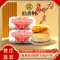 移动端：伯香村 黄庄月饼老式五仁月饼板栗味糕点手工蛋黄酥饼正宗黄庄特产