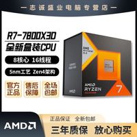 AMD 锐龙7 R7-7800X3D处理器 全新盒装CPU 打瓦/三角洲/CSGO