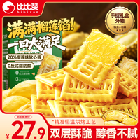 比比赞 榴莲软心酥脆饼干420g夹心薄脆下午茶小吃休闲零食品礼盒独立包装