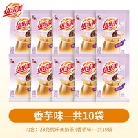 88VIP：优乐美 奶茶粉袋装 10袋 香芋味