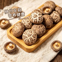 鄂随菇业 随州花菇干货 椴木香菇250g