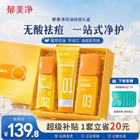 郁美净 洗面奶+爽肤水+护肤乳液礼盒套装植萃控油祛痘油痘肌专研成人适用