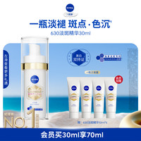 今日必买:妮维雅 630淡斑美白精华液 30ml+40ml
