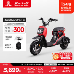 五羊・本田 2026款Zoomer e:  48V/30Ah 电动车 电动自行车