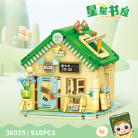 欧因 36026缤纷街景缤纷花房商店组装模型女孩拼装积木玩具屋 星星书屋918颗粒