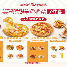 必胜客 披萨牛排小食饮品7件套（免配送费）