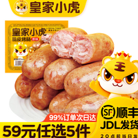 皇家小虎 脆皮烤肠 原味 500g（任选5件）
