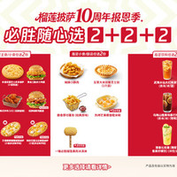 必胜客 必胜随心选2+2+2