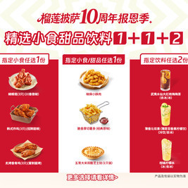 必胜客 快乐分享四件2+1+1