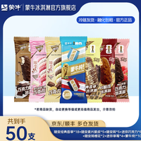 蒙牛 随变/经典香草/迷你草莓巧克力 50支装 冰淇淋