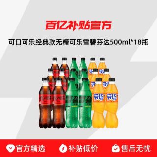 可口可乐 无糖可乐雪碧芬达500ml*18瓶夏日畅饮正品包装包邮
