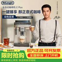 De'Longhi delong) E Plus 咖啡机家用全自动咖啡机小型意式美式冷热双萃醇萃冰咖手动打奶泡