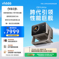 Vidda C5 ProMax 海信4K超清变焦移轴 三色激光投影仪 7阶可变光圈