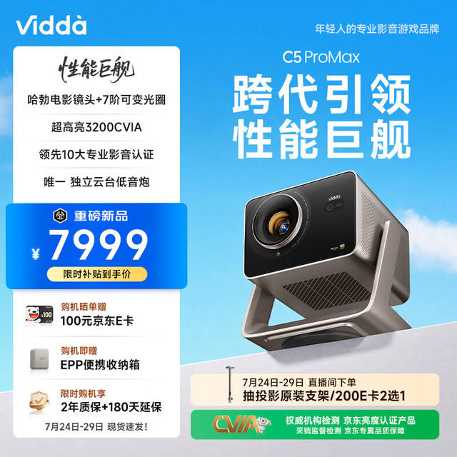 Vidda C5 ProMax 海信4K超清变焦移轴 三色激光投影仪 7阶可变光圈