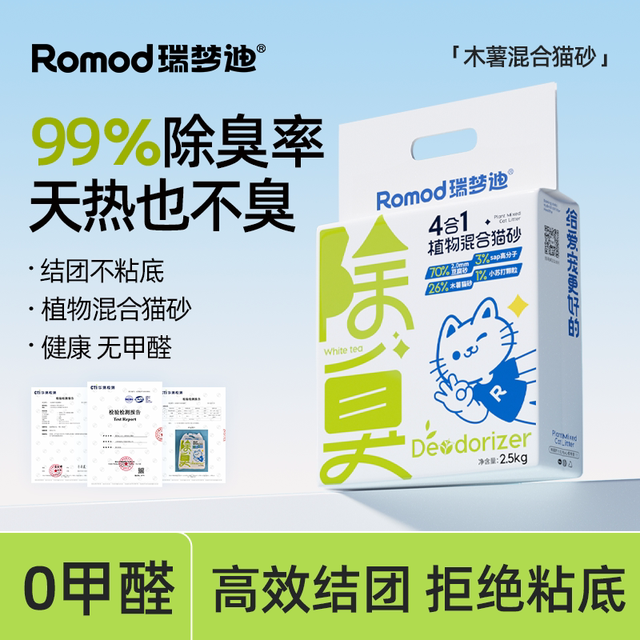 淘金币可用：瑞梦迪 4合1植物混合猫砂2.5kg*2包