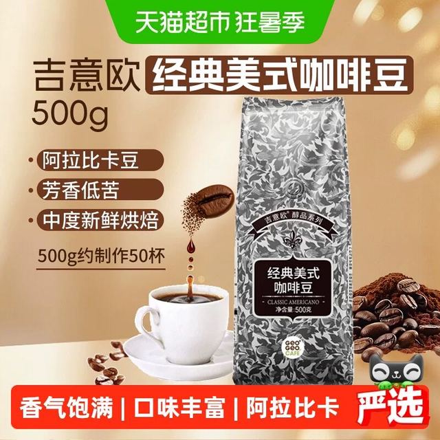 88VIP：吉意欧 美式经典咖啡豆 阿拉比卡中烘黑咖 500g/袋