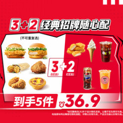 肯德基 3+2经典招牌随心配