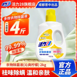 活力28 除菌液 除菌除螨去味温和不伤衣去汗味去霉味 家用衣物除菌剂 4斤 柠檬香