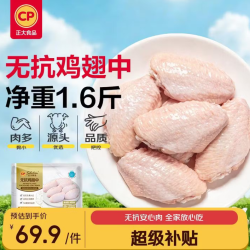 正大食品 正大无抗鸡翅中净重1.6斤 冷冻生鲜无抗鸡翅鸡肉烧烤