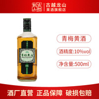 古越龙山 青梅黄酒 桂花酿梅子酒 500mL 1瓶
