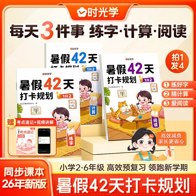 《时光学暑假42天打卡规划》（2026新，全4册）