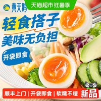 88VIP：黄天鹅 即食盐味溏心蛋12枚装早餐健身代餐鸡蛋饱腹零食独立装