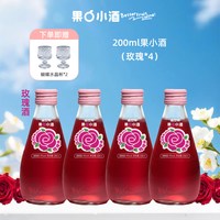 威兰特 果小酒玫瑰酒微醺果酒女士低度甜酒鸡尾酒200ml小瓶水果酒