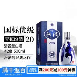 汾酒 青花20 清香型纯粮白酒 42%vol 500ml