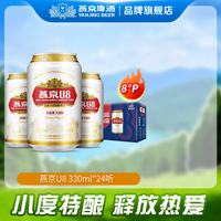 燕京啤酒 U8 8度 330ml*24听