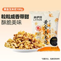 来伊份 奶油味黄金玉米花 100g