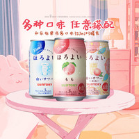 HOROYOI 三得利果酒 多口味 350ml*3罐装 鸡尾酒低度甜酒女士微醺酒送礼