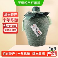 移动端、88VIP：绍山鉴水 十年陈酿黄酒1.5L坛装绍兴半甜型花雕酒14度糯米老酒3斤