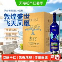 移动端、88VIP：茅台 519蓝标干红葡萄酒赤霞珠西拉混酿13度750ml*6整箱装红酒送礼