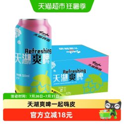 天湖啤酒 清新淡爽 拉格啤酒  1x24x500ml 500*24罐 500ml