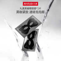 丸美黑蝴蝶眼膜贴消肿紧致速褪泡泡眼焕亮眼部肌肤贴膜生日礼物送女生 2片