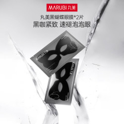 丸美黑蝴蝶眼膜贴消肿紧致速褪泡泡眼焕亮眼部肌肤贴膜生日礼物送女生 2片