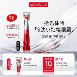丸美（MARUBI）会员试用小红笔小紫弹眼霜眼膜 护肤品套装淡黑淡纹体验装 S肽小红笔眼霜5g