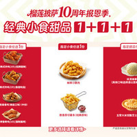 必胜客 甜趣满满三重奏1+1+1