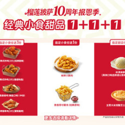 必胜客 甜趣满满三重奏1+1+1
