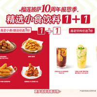 必胜客 升级精选小食饮品1+1