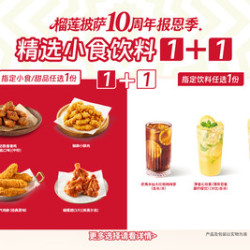 必胜客 升级精选小食饮品1+1
