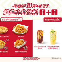 必胜客 元气补给小食饮品1+1