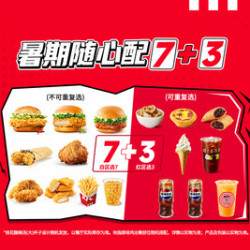肯德基 暑期随心配7+3