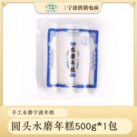 移动端：甬品千创 宁波水磨年糕500g独立真空包装浙江农家炒年糕条火锅食材