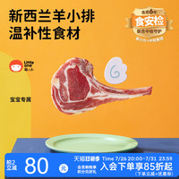 萌小丸 新西兰 婴儿羊排  0.25kg 简装